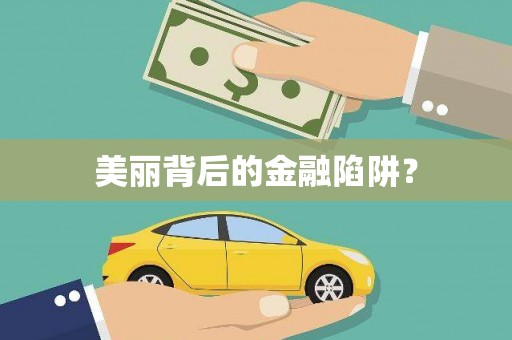 加格达奇美丽背后的金融陷阱？