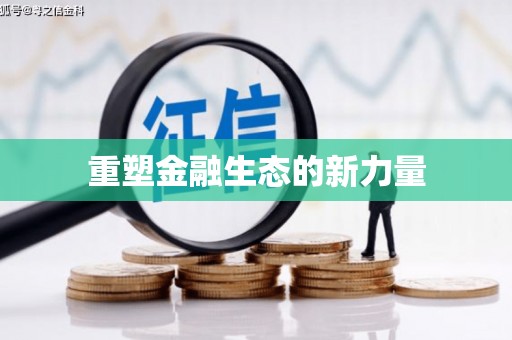 加格达奇重塑金融生态的新力量