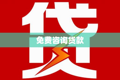 加格达奇免费咨询贷款