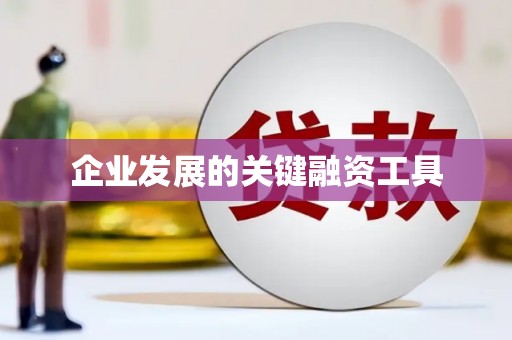 加格达奇企业发展的关键融资工具