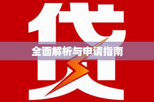 加格达奇全面解析与申请指南