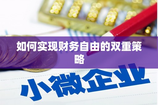 加格达奇如何实现财务自由的双重策略