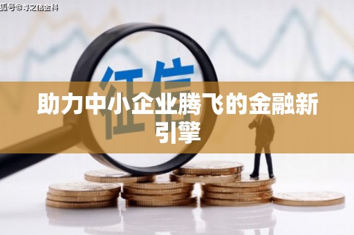 加格达奇助力中小企业腾飞的金融新引擎