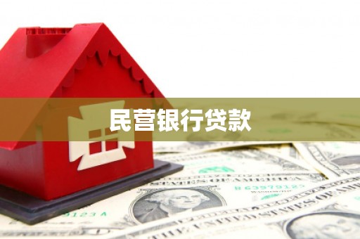 加格达奇民营银行贷款