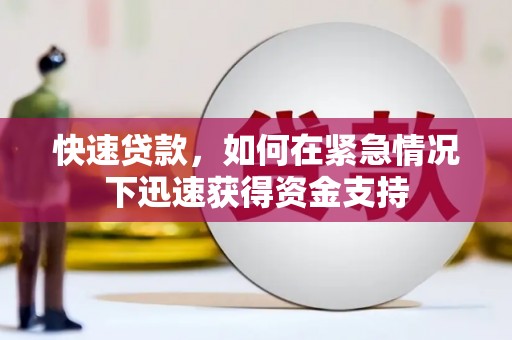 加格达奇快速贷款，如何在紧急情况下迅速获得资金支持