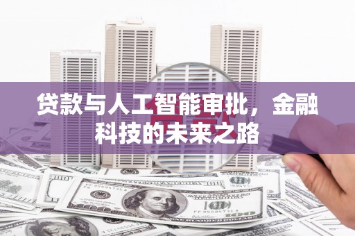 加格达奇贷款与人工智能审批，金融科技的未来之路