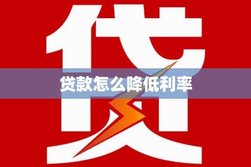 加格达奇贷款怎么降低利率