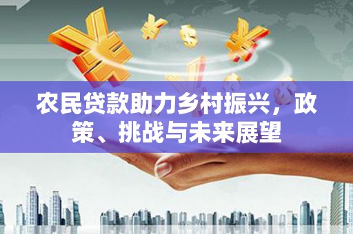 加格达奇农民贷款助力乡村振兴，政策、挑战与未来展望