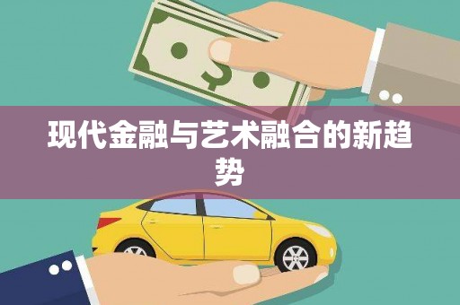 加格达奇现代金融与艺术融合的新趋势