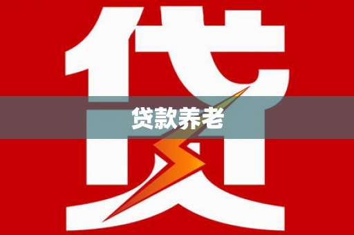 加格达奇贷款养老