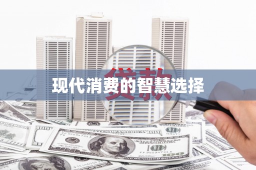 加格达奇现代消费的智慧选择