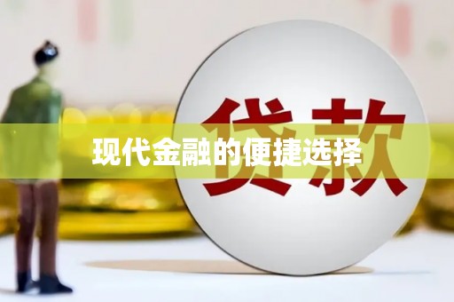 加格达奇现代金融的便捷选择