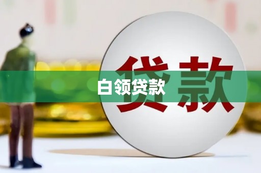 加格达奇白领贷款