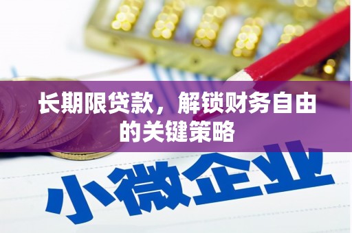加格达奇长期限贷款，解锁财务自由的关键策略