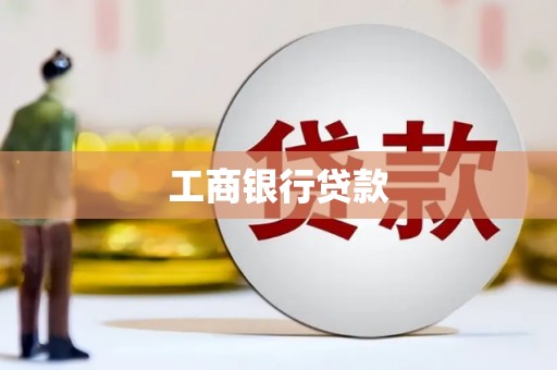 加格达奇工商银行贷款