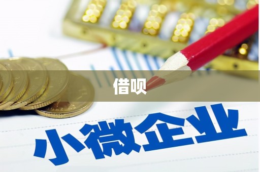 加格达奇借呗