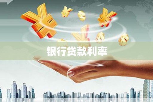 加格达奇银行贷款利率