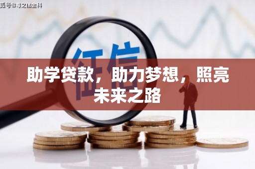 加格达奇助学贷款，助力梦想，照亮未来之路