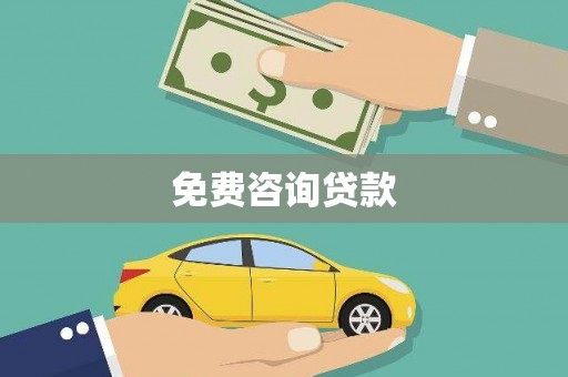 加格达奇免费咨询贷款