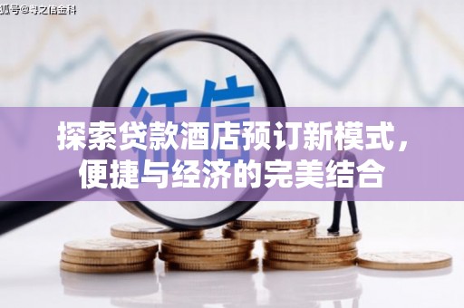 加格达奇探索贷款酒店预订新模式，便捷与经济的完美结合