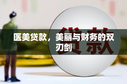 加格达奇医美贷款，美丽与财务的双刃剑
