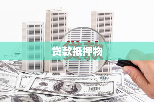 加格达奇贷款抵押物
