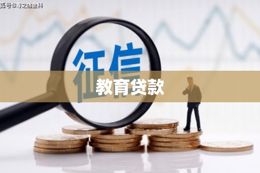 加格达奇教育贷款