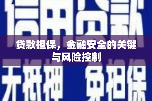 加格达奇贷款担保，金融安全的关键与风险控制