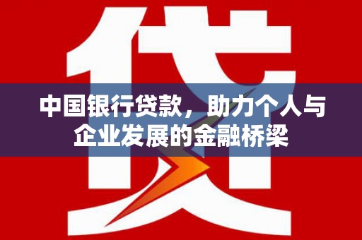 加格达奇中国银行贷款，助力个人与企业发展的金融桥梁