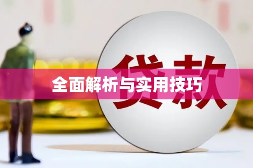 加格达奇全面解析与实用技巧