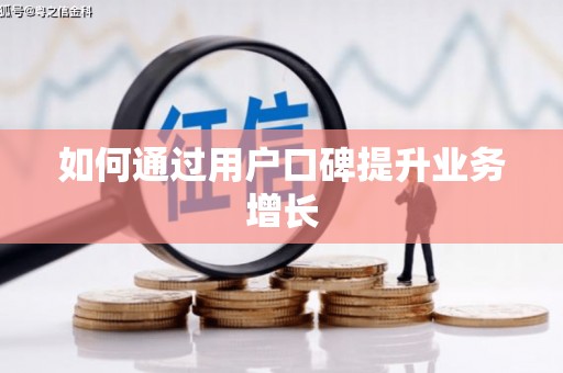 加格达奇如何通过用户口碑提升业务增长