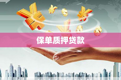加格达奇保单质押贷款