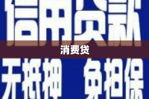 加格达奇消费贷