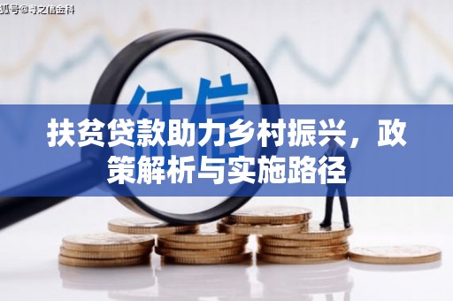 加格达奇扶贫贷款助力乡村振兴，政策解析与实施路径