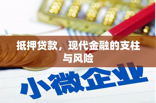加格达奇抵押贷款，现代金融的支柱与风险