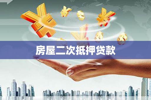 加格达奇房屋二次抵押贷款