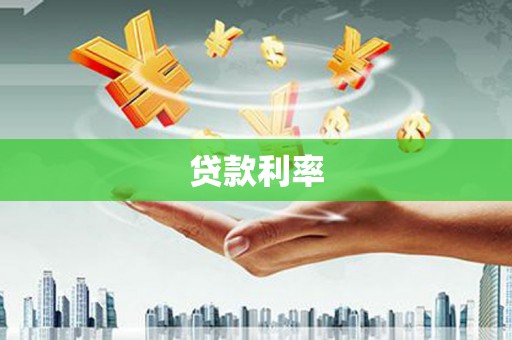 加格达奇贷款利率