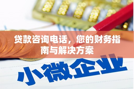加格达奇贷款咨询电话，您的财务指南与解决方案