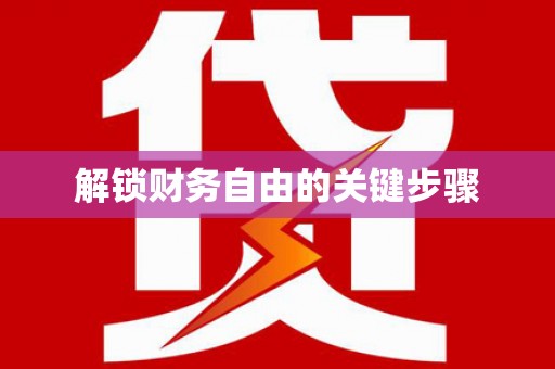 加格达奇解锁财务自由的关键步骤