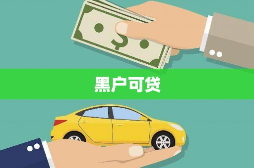 加格达奇黑户可贷