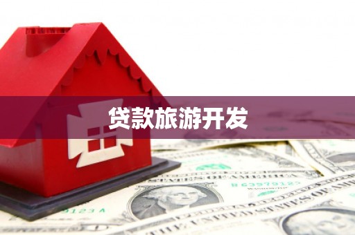 加格达奇贷款旅游开发