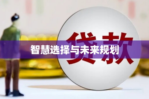 加格达奇智慧选择与未来规划