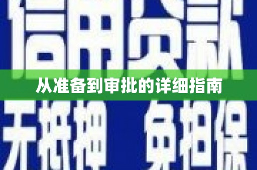 加格达奇从准备到审批的详细指南