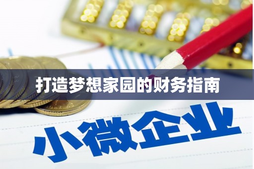 加格达奇打造梦想家园的财务指南