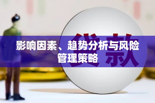 加格达奇影响因素、趋势分析与风险管理策略
