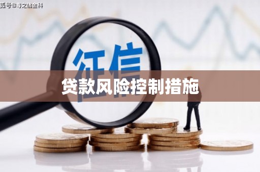 加格达奇贷款风险控制措施
