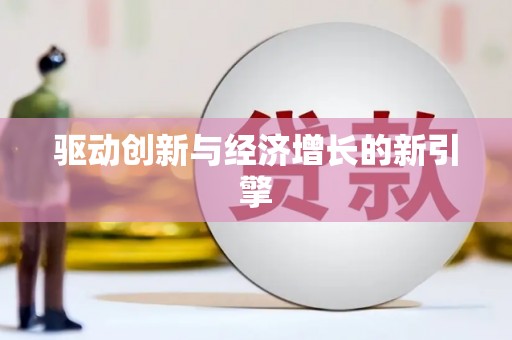 加格达奇驱动创新与经济增长的新引擎