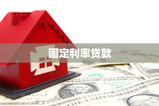 加格达奇固定利率贷款