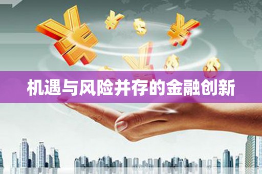 加格达奇机遇与风险并存的金融创新