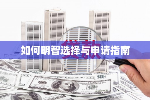 加格达奇如何明智选择与申请指南